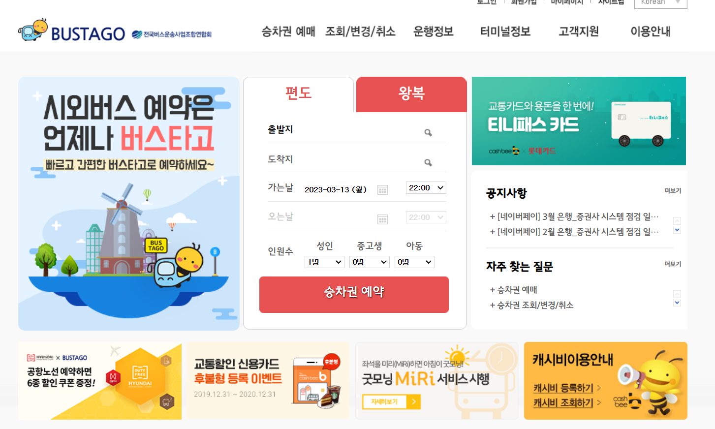 버스타고 홈페이지