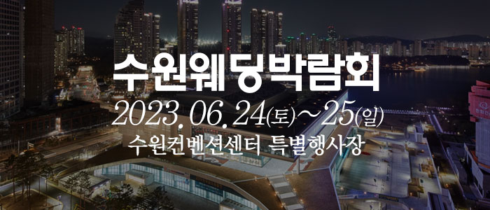 수원-웨딩크라우드-웨딩박람회