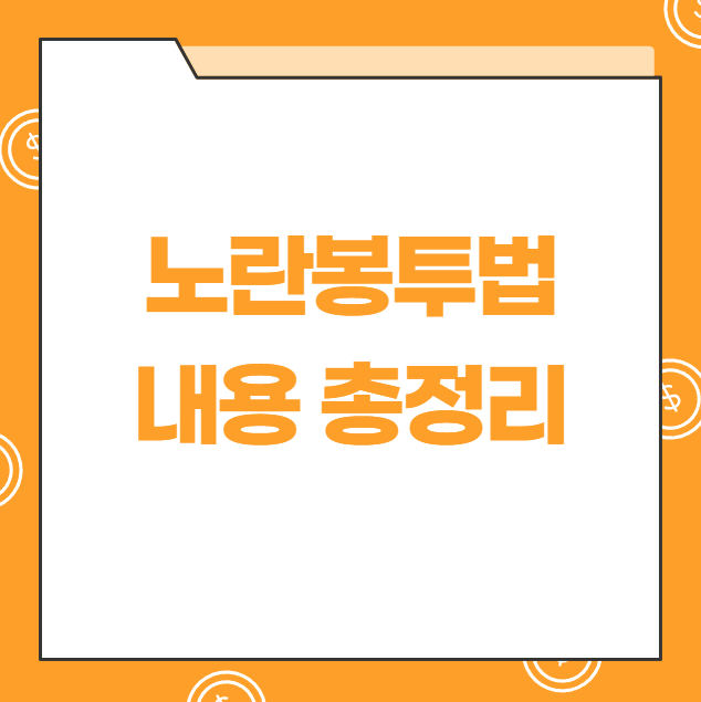 노란봉투법-내용-총정리-2025년