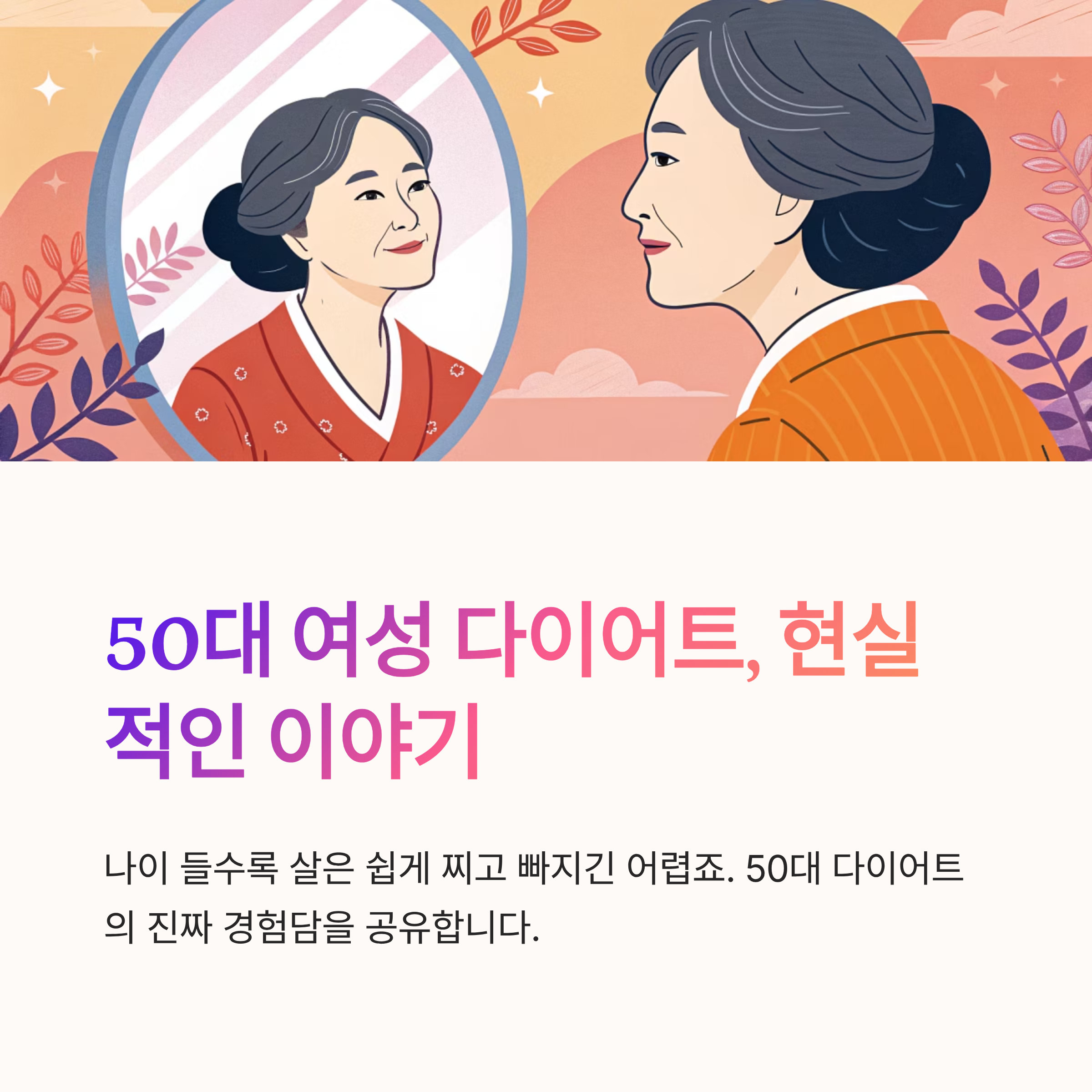 50대 여성 다이어트 현실 후기