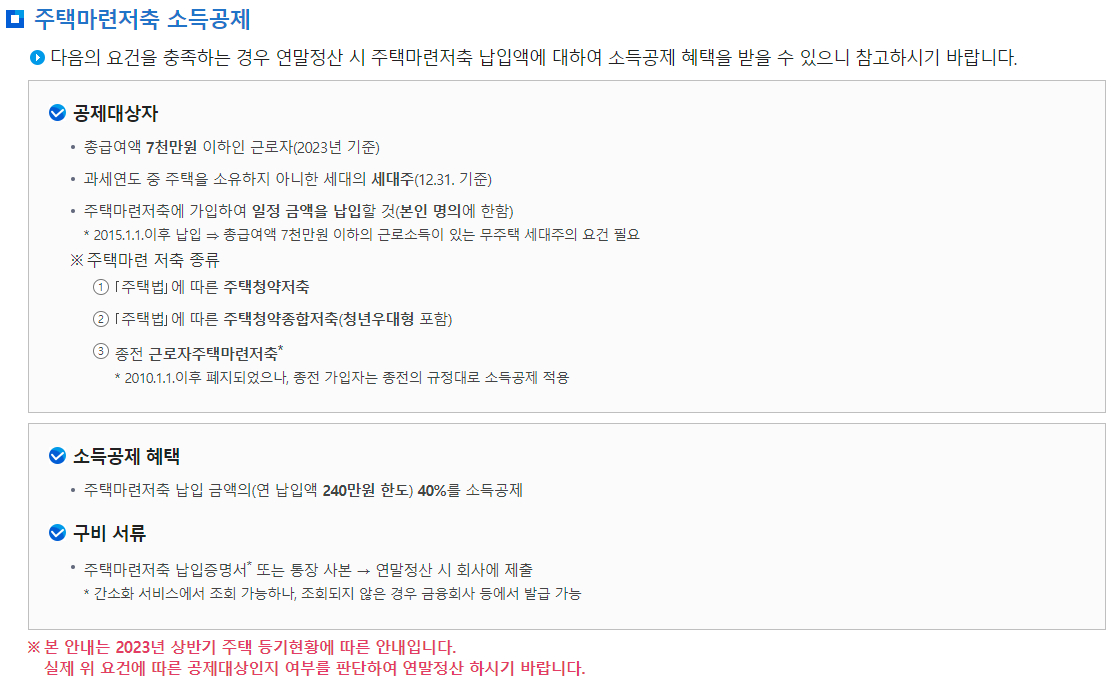 연말정산 주택마련저축 소득공제