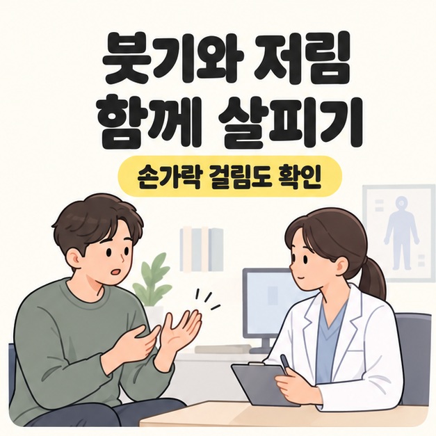 붓기와 저림 함께 살피기 문구 아래 성인이 손의 불편한 점을 의사에게 설명하는 모습