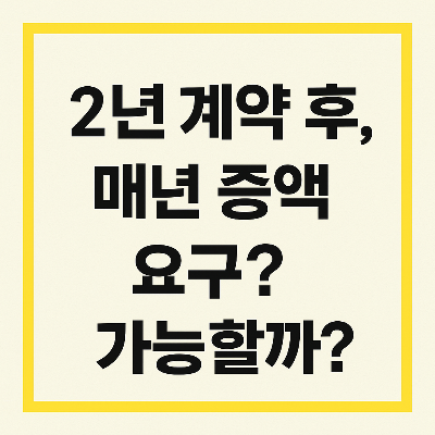 전세·월세 계약 중간에 임대료 인상? 이럴 땐 이렇게 대응하세요!