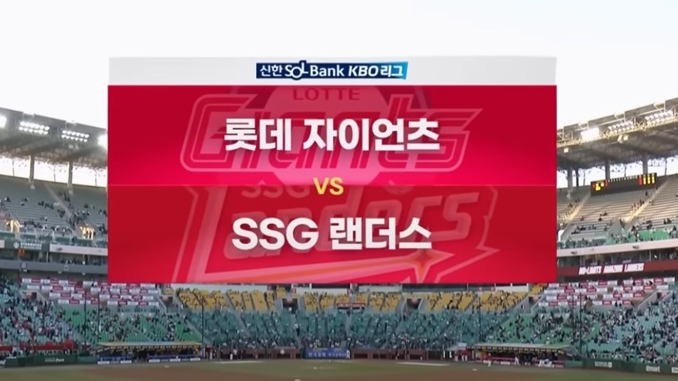 2025 프로야구 롯데 vs SSG 랜더스