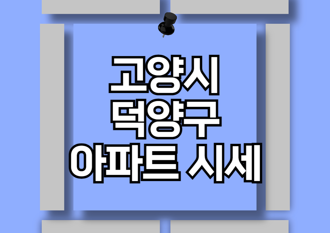 고양시 덕양구 아파트 분양권 분석 및 시세 전망