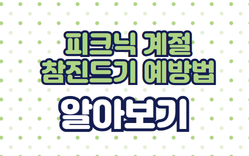 참진드기 예방하기: 봄철 야외 활동 전 꼭 알아야 할 주의사항