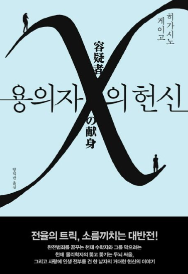 용의자 X의 헌신