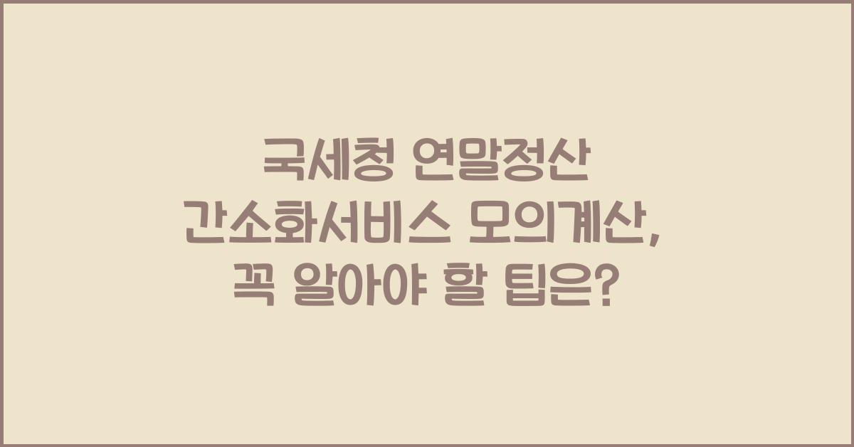 국세청 연말정산 간소화서비스 모의계산