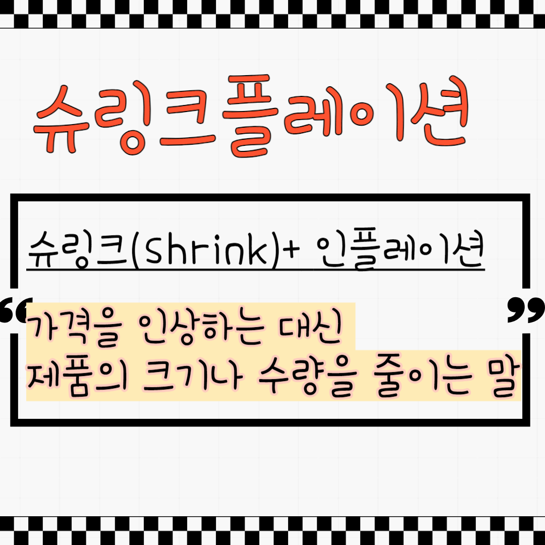 슈링크플레이션 신고방법