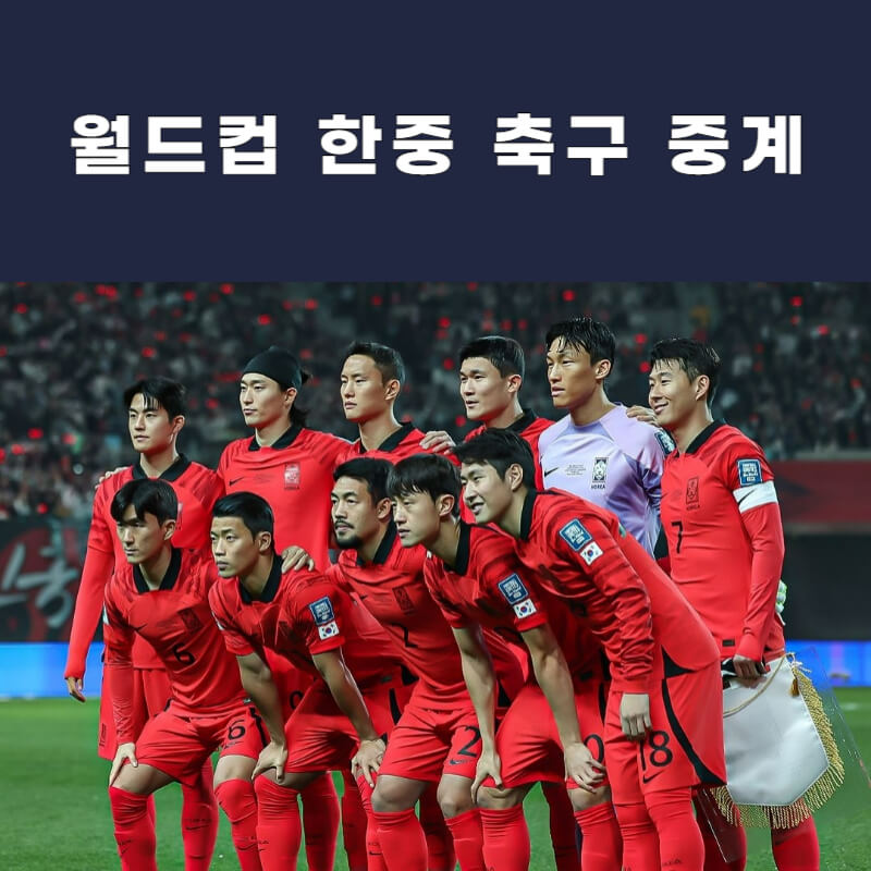 월드컵-한중-축구-중계방송-썸네일