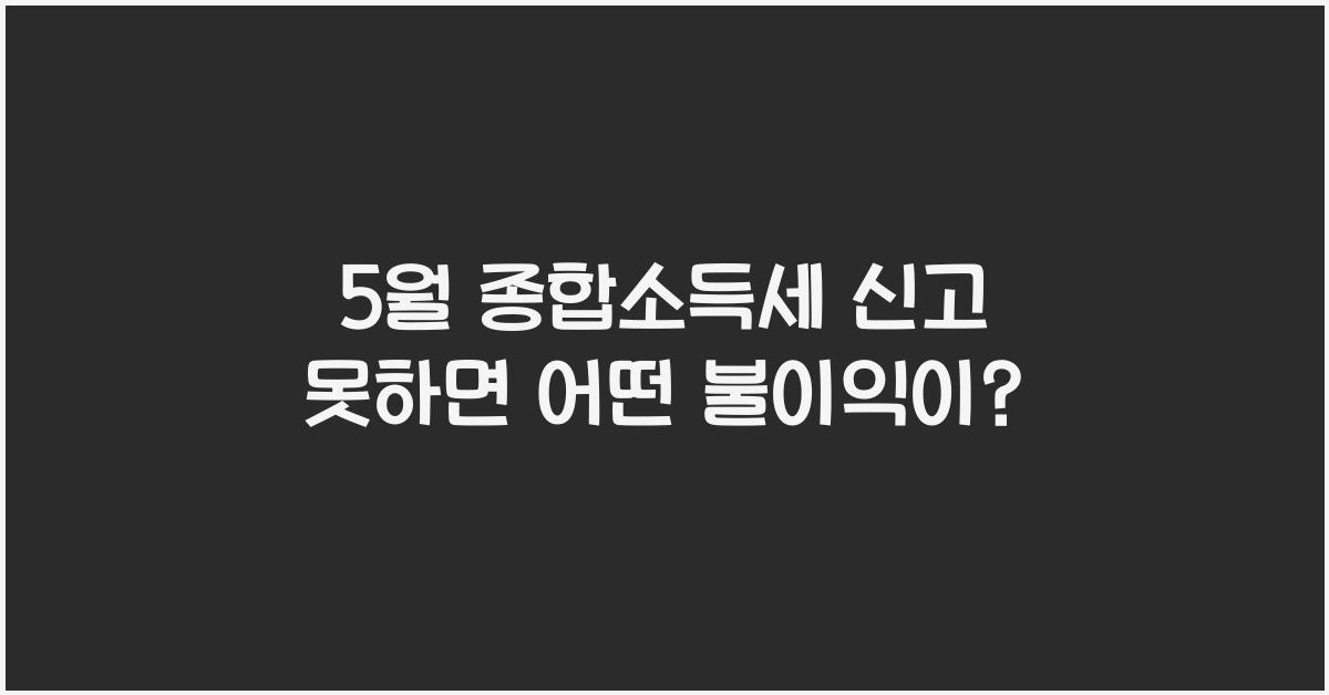 5월 종합소득세 신고 못하면?