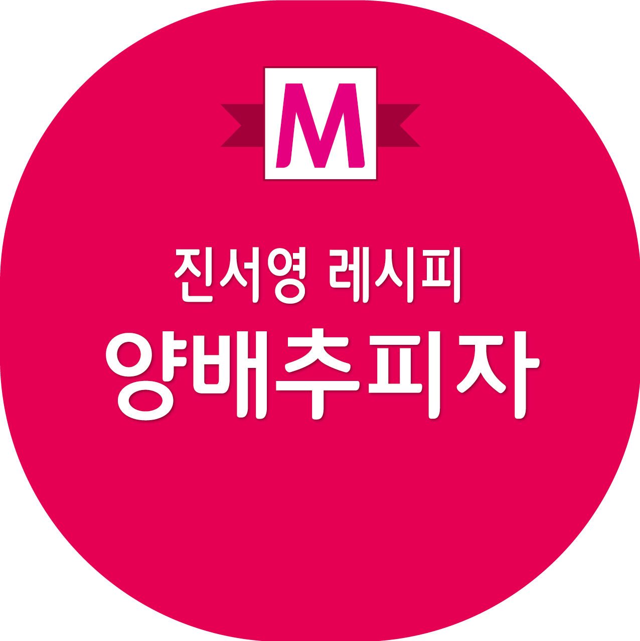 진서연 양배추피자 레시피, 편스토랑