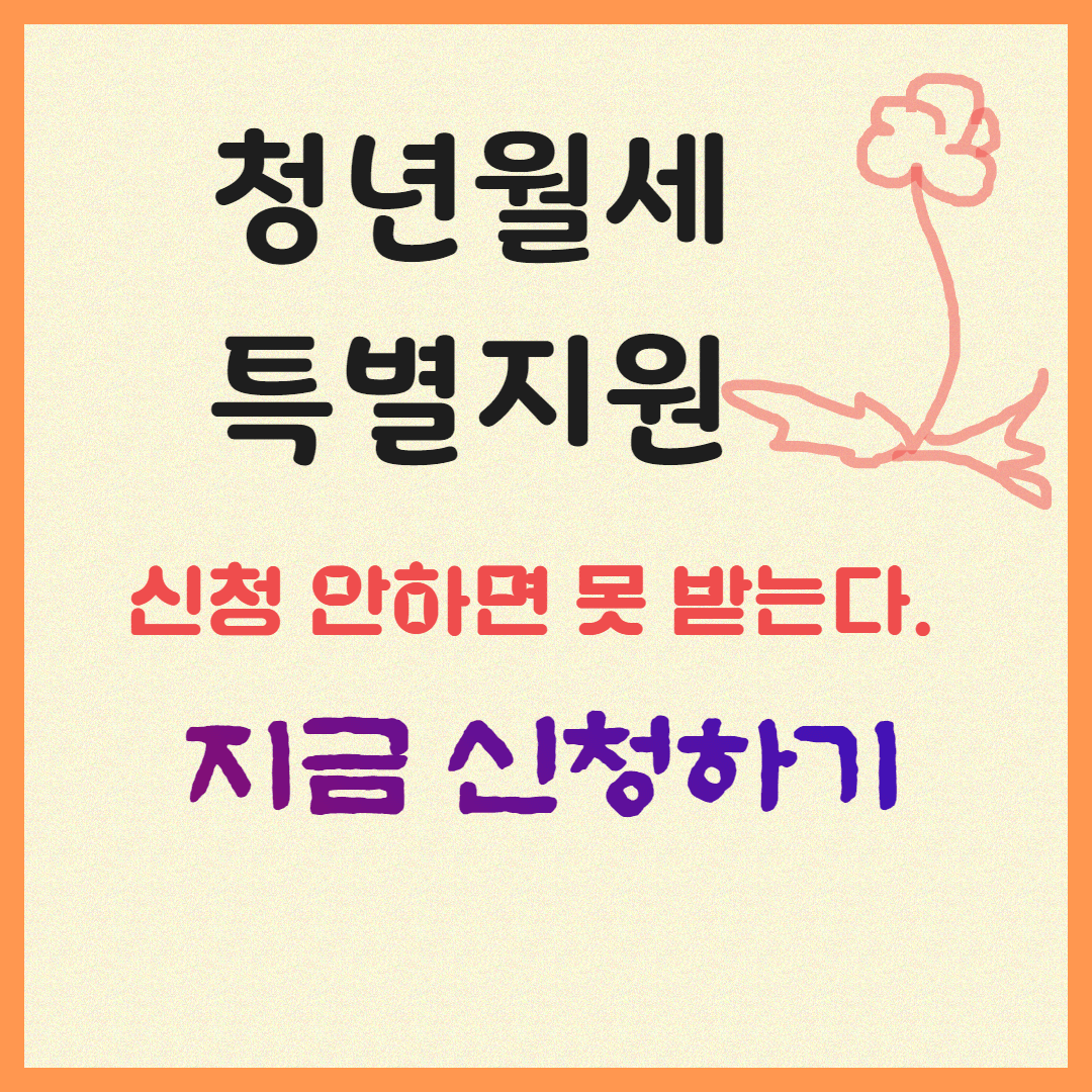 【2025 최신】구로구 청년월세 한시 특별지원사업 ❘ 월 20만원 최대 480만원 혜택 놓치지 마세요!