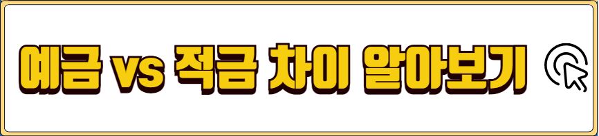 적금 이자 계산기 활용법