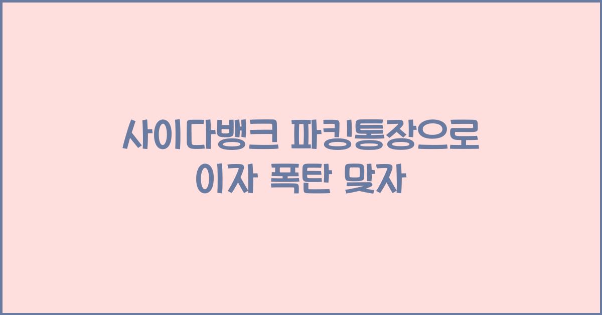 사이다뱅크 파킹통장