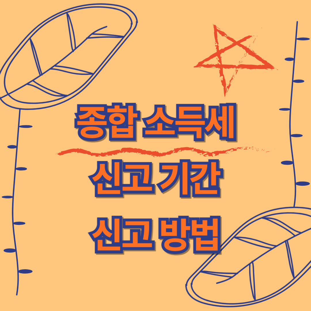 종합소득세 신고기간과 신고방법