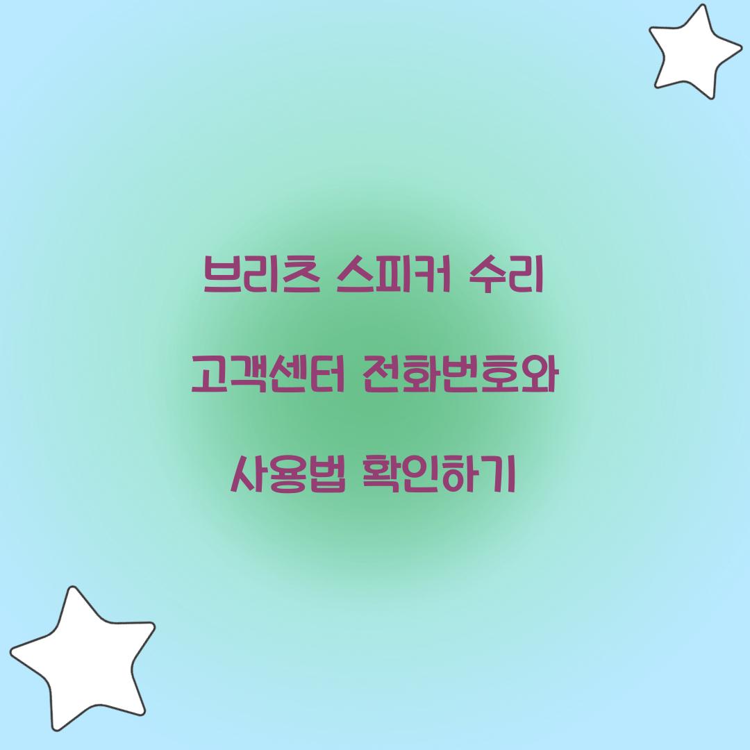 브리츠 스피커 수리 고객센터 전화번호