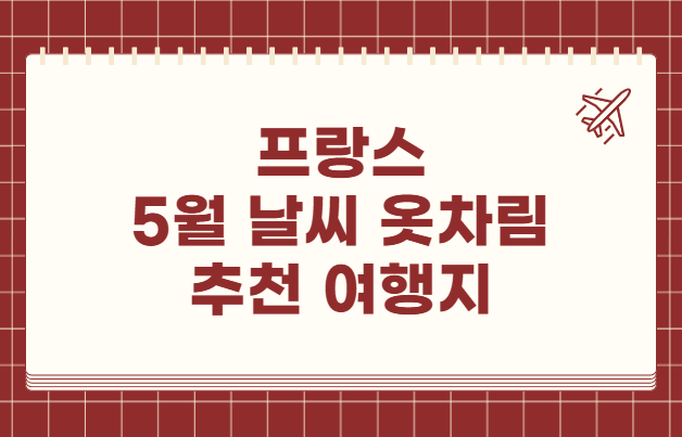 프랑스 5월 날씨 옷차림 추천 여행지