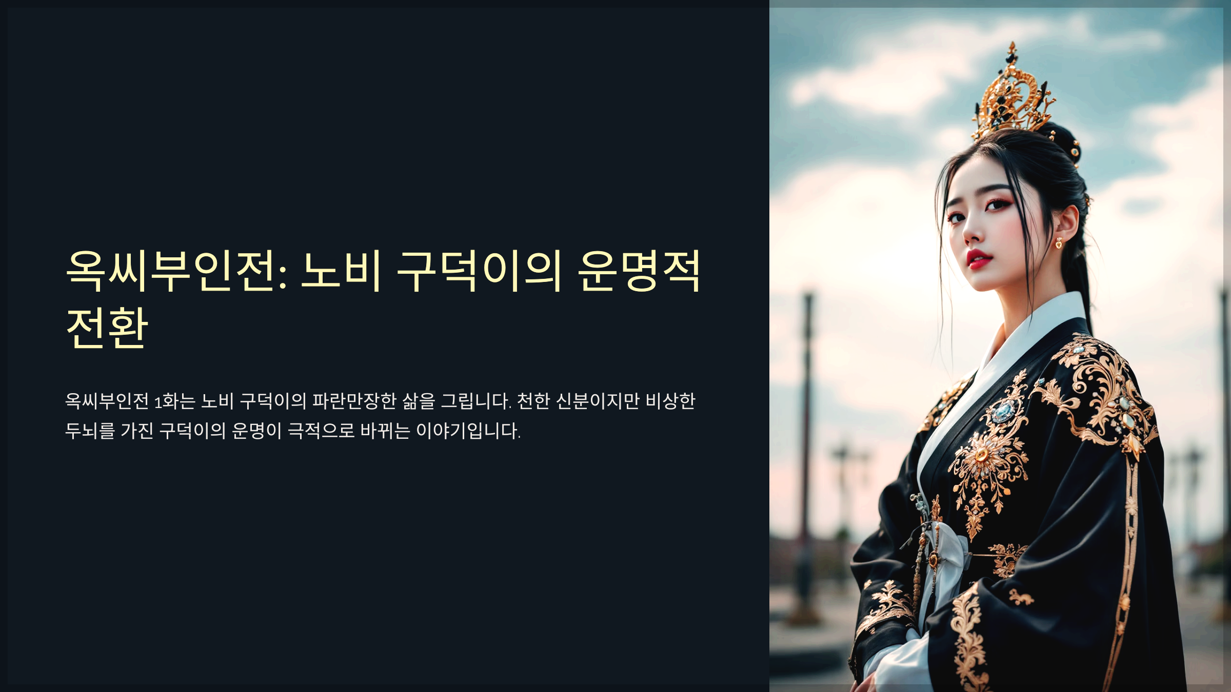 옥씨부인전: 노비 구덕이의 운명적 전환