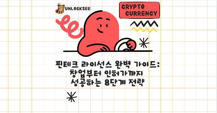 핀테크 라이선스 완벽 가이드: 창업부터 인허가까지 성공하는 8단계 전략