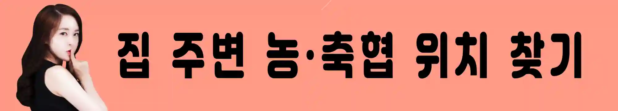 농축협-위치-조회하기