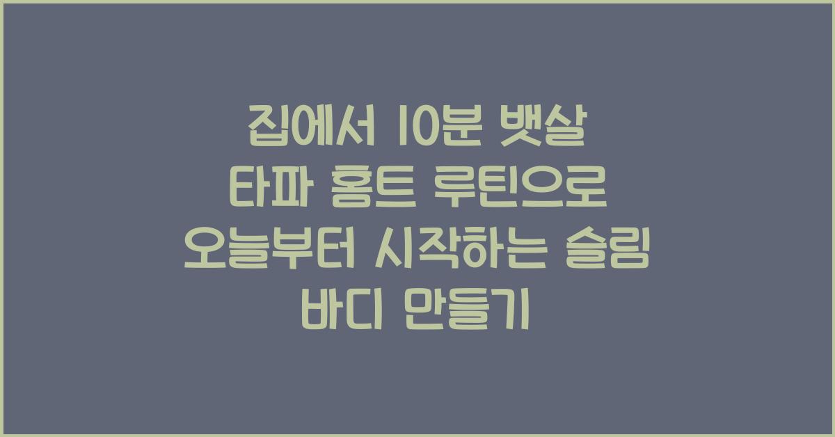 집에서 10분! 뱃살 타파 홈트 루틴