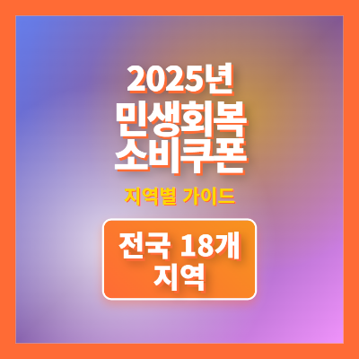 민생회복소비쿠폰 2025년 지역별 가이드: 서울, 제주, 부산 등 전국 18개 지역