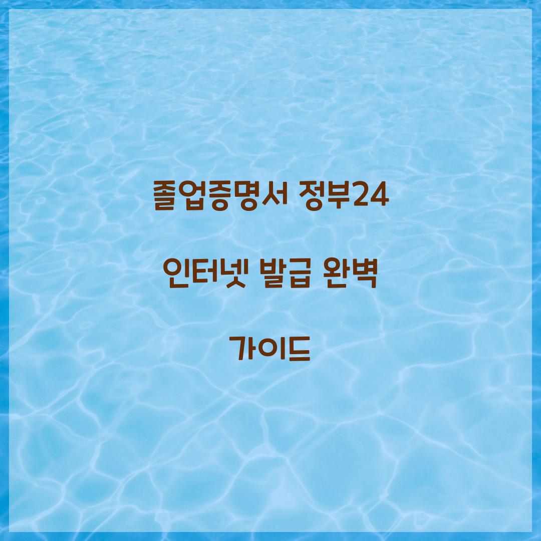 졸업증명서 정부24