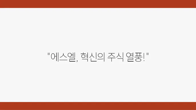 에스엘 주가 전망, 주식 시세 자동차 부품 시장에서의 혁신주 신제품 시리즈
