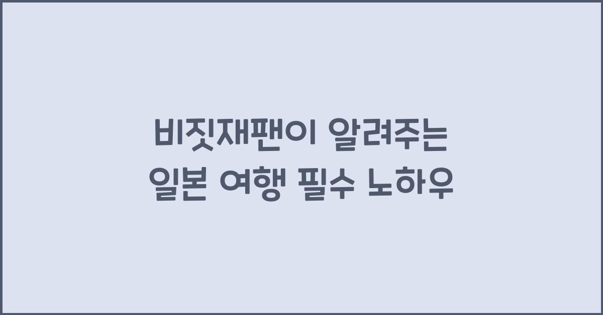 비짓재팬