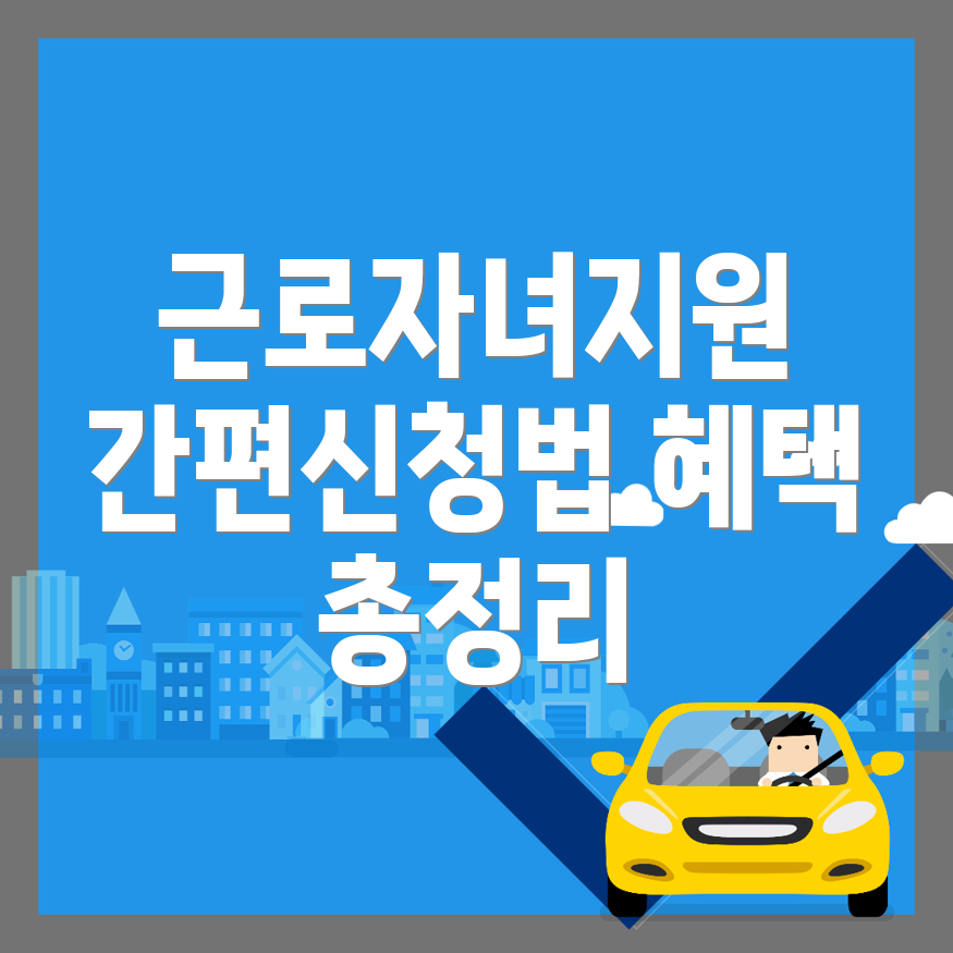 근로 자녀장려금