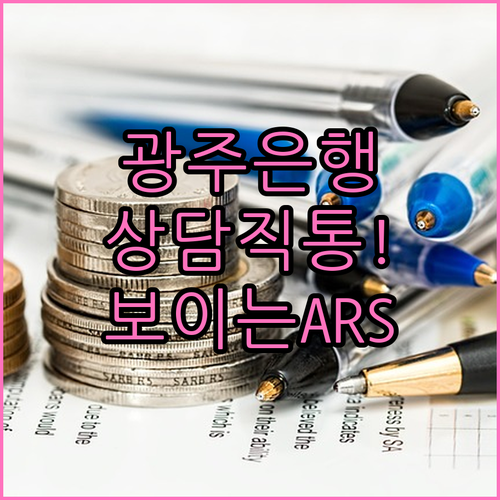 광주은행 고객센터 이용 안내 전화번호..