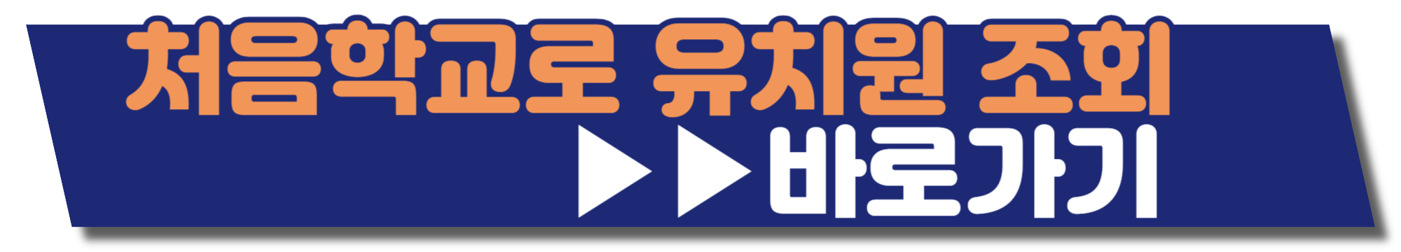 처음학교로 유치원 접수