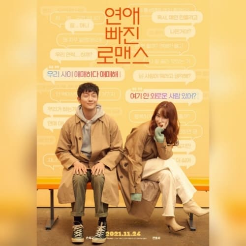 연애빠진로맨스