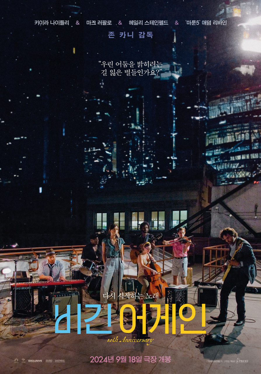 여름밤 감성영화 비긴어게인 포스터 사진