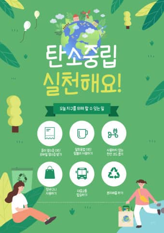한국의 탄소중립 실천 포스터. 한국은 전국적으로 유치원에서부터 탄소중립에 관해 배우며 실천을 권장한다.
