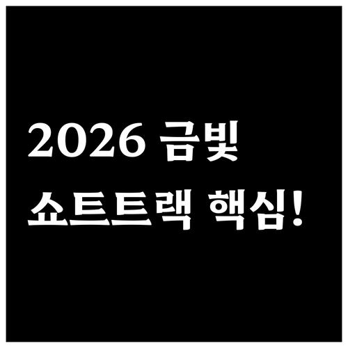 대한민국 쇼트트랙 금빛 레이스 펼쳐질..