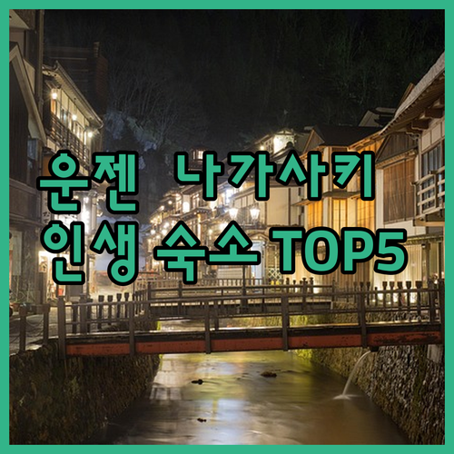 일본 나가사키 미나미시마바라 운젠 숙..