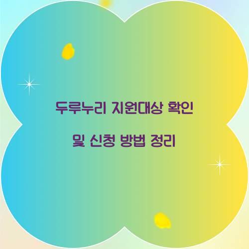 두루누리 지원대상