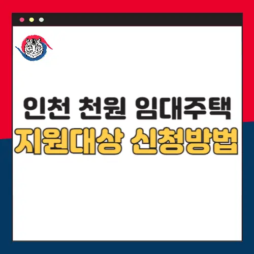 인천-신혼부부-1000원-임대주택-지원대상-조건-신청방법