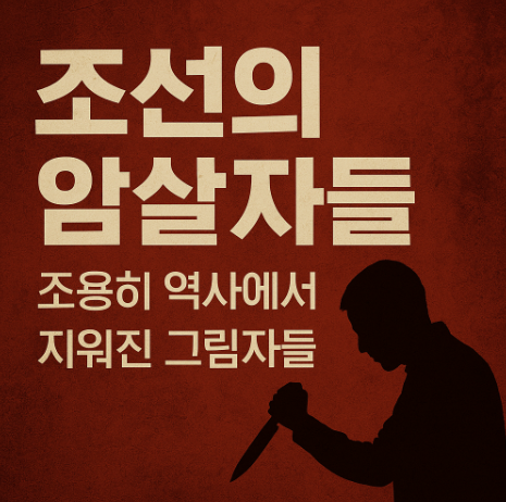 조선의 암살자들