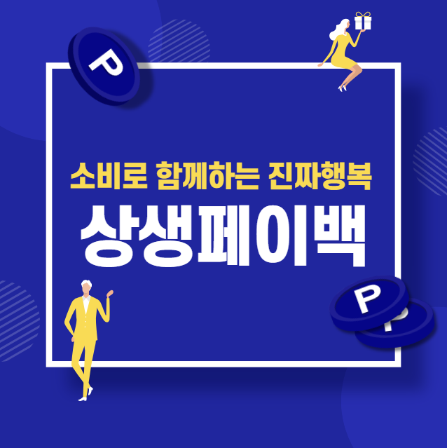 상생페이백 신청 방법 총정리