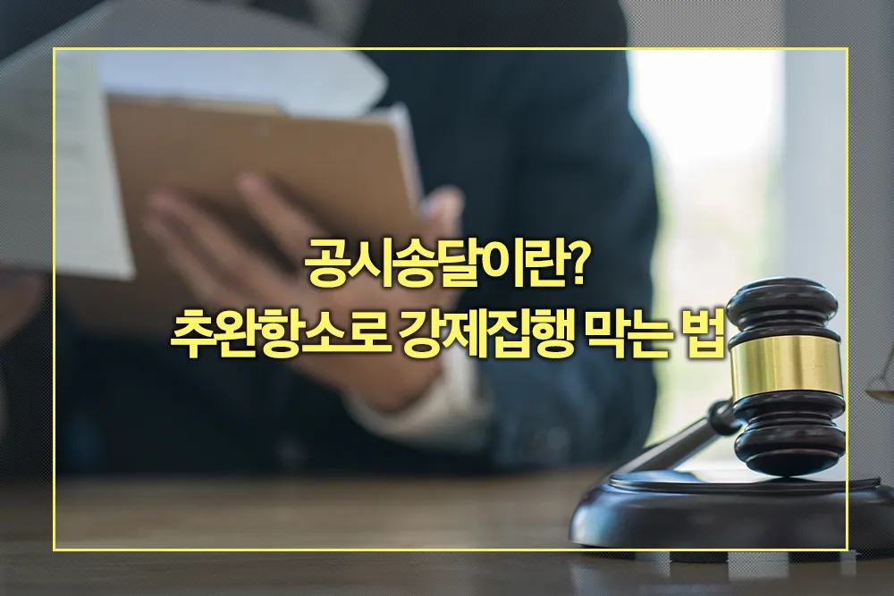 공시송달 추완항소로 강제집행 막는 법