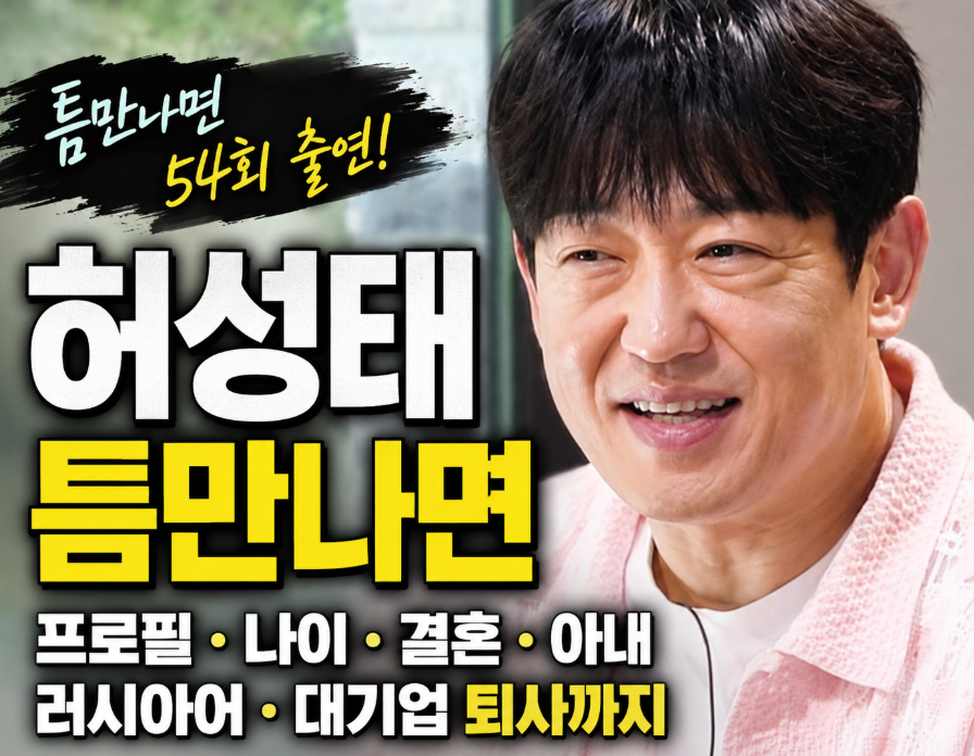 허성태 틈만나면 출연|프로필·나이·결혼·아내·러시아어·대기업 퇴사