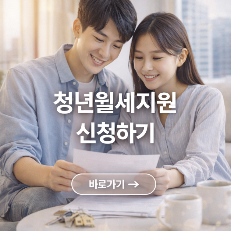 청년월세지원 조건 신청방법