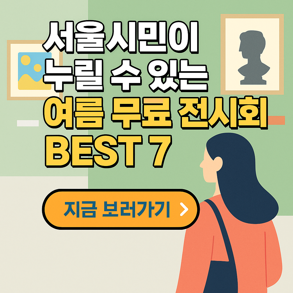 서울 무료 전시회 BEST 7