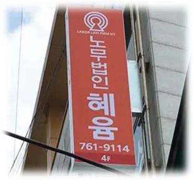 노무법인 혜윰