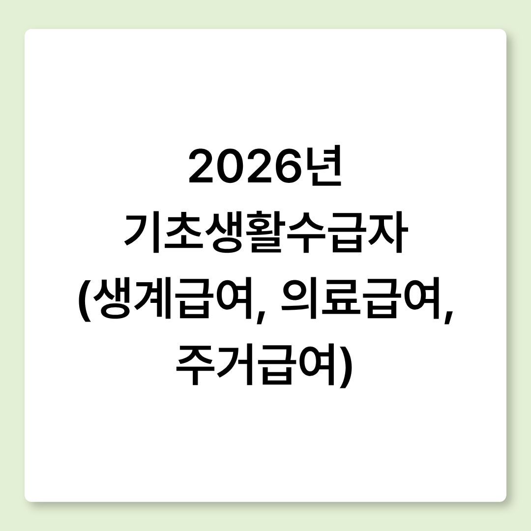 2026년 기초생활수급자 (생계급여, 의료급여, 주거급여)