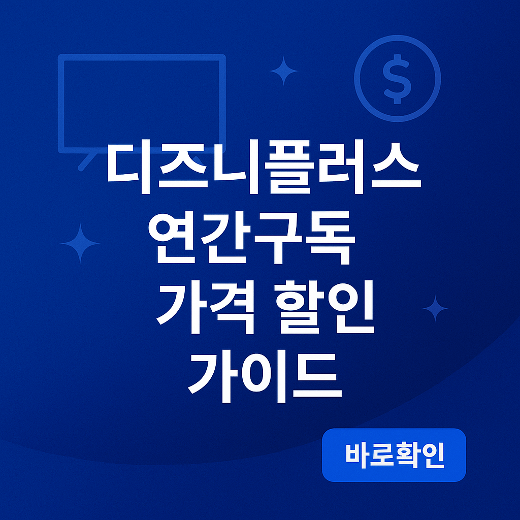 디즈니플러스 연간구독 가격 할인 가이드