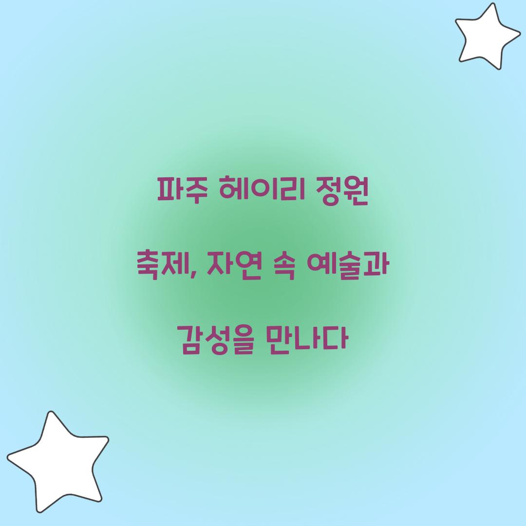 파주 헤이리 정원 축제